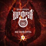 Обложка трека Не мой путь