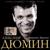 Как встретишь меня - Александр Дюмин