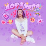 Обложка трека Дора дура