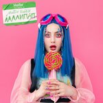 Обложка трека Лаллипап