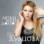 Обложка трека Люби меня долго