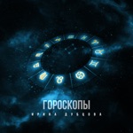Обложка трека Гороскопы