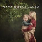 Обложка трека Мама - первое слово