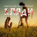 Обложка трека Бляди