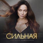 Обложка трека Сильная