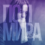 Обложка трека Полмира ( (август, 2023)