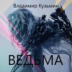 Обложка трека Ведьма