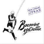 Обложка трека Пехота в окопах
