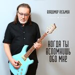 Обложка трека Когда ты вспомнишь обо мне