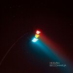 Обложка трека Бессонница