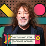 Обложка трека Мне одиноко, детка