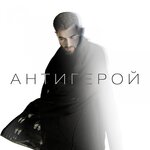Обложка трека Антигерой