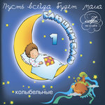 Обложка трека Колыбельная медведицы (Из м/ф "Умка")