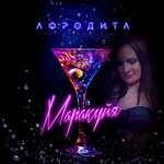 Обложка трека Маракуйя