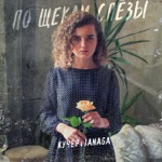 Обложка трека По щекам слёзы