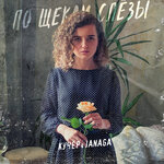 Обложка трека По щекам слёзы