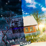 Обложка трека На ноги встанем