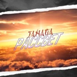 Обложка трека Рассвет