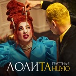 Обложка трека Грустная танцую (ПЕСНЯ 237)
