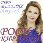 Обложка трека Лягушка - три желания