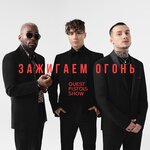 Обложка трека Зажигаем огонь