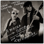Обложка трека Я всегда готов или про Юру Иванова
