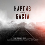 Обложка трека Прощай, любимый город