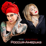 Обложка трека Россия-Америка