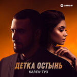 Обложка трека Детка остынь