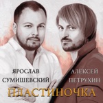 Обложка трека Пластиночка