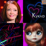 Обложка трека Песня куклы