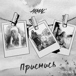 Обложка трека Приснись