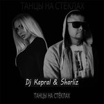 Обложка трека Танцы На Стёклах