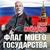 Бывший подъесаул - Денис Майданов