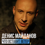 Обложка трека Что оставит ветер