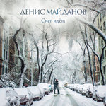 Обложка трека Снег идёт