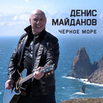 Обложка трека Чёрное море