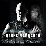 Обложка трека Обречён на любовь