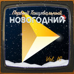 Обложка трека Новогодняя