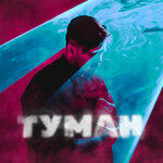 Обложка трека Туман