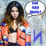 Обложка трека Как тебя звать?