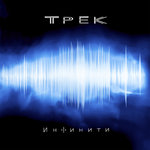 Обложка трека Трек
