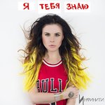 Обложка трека Я тебя знаю
