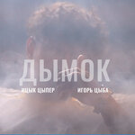 Обложка трека Дымок