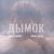 Дымок - Ицык Цыпер