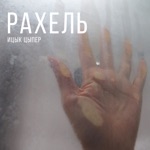 Обложка трека Рахель