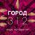 Люди, которых нет - Город 312