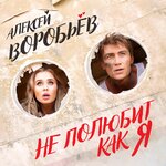 Обложка трека Не полюбит как я
