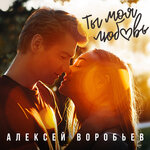 Обложка трека Ты моя любовь