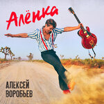 Обложка трека Алёнка